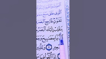 سورة الملك بصوت الشيخ سعد الغامدي