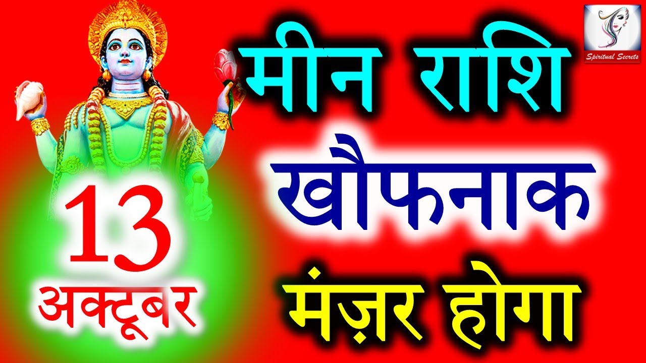 Mene Raksha मीन राशि वालो हो जाओ तैयार अगले 24 घंटों के अंदर जो होगा सह नहीं पाओगे ...