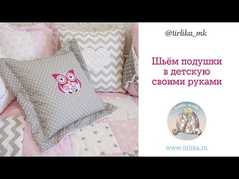 Подушки в детскую своими руками