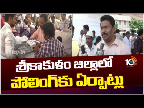 Huge Arrangements For Polling in Srikakulam District | శ్రీకాకుళం జిల్లాలో పోలింగ్‎కు ఏర్పాట్లు 10TV - 10TVNEWSTELUGU