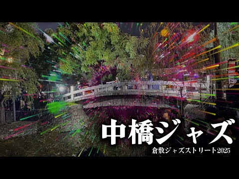 Nakabashi Jazz Kurashiki Jazz Street 中橋ジャズ 倉敷ジャズストリート2025