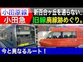 小田急線:廃線跡めぐり。多摩線開業前…新百合ヶ丘駅を通らない旧線を探索！