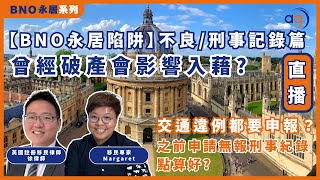 【BNO永居陷阱 】不良記錄篇|曾經破產會影響入藉  交通違例都要申報？ 之前申請無報刑事紀錄點算好