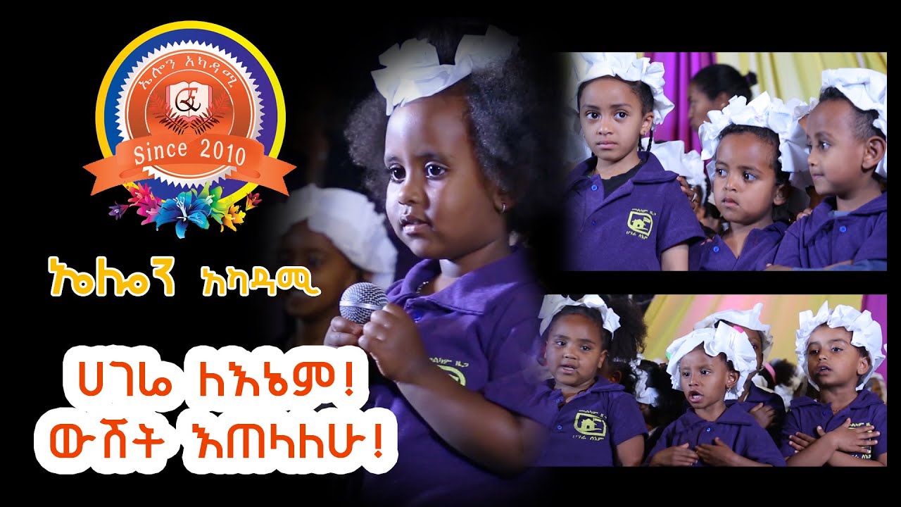 ELON Academy I ጣፋጭ አንደበቶች I ውሸት እጠላልሁ! I