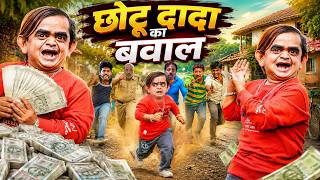 CHOTU DADA KA BAWAL | छोटू दादा का बवाल | Khandeshi Hindi Comedy Chotu New Comedy 2026