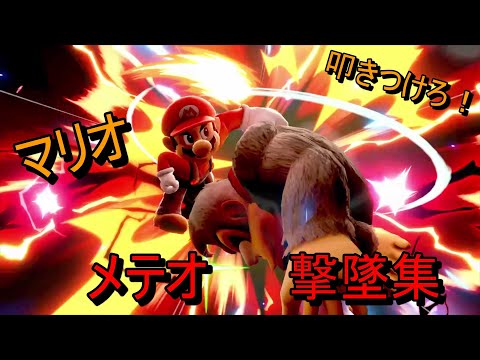 【スマブラSP】叩きつけろ！R.Y.のマリオ　メテオ撃墜集