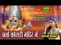 Chalo koradi mandir me       maheshwari vairagade  hindi bhakti song