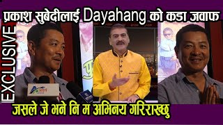 अन्तत: Dayahang Rai ले दिए कडा जवाफ! रजतपटका प्रकाश सुबेदीले दर्शक दयाह्यंगबाट अगाएभन्दा फिल्म छोडी