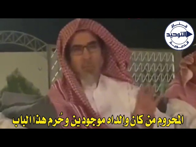 المحروم من كان والداه موجودين وحُرم هذا الباب | الشيخ عبد السلام الشويعر