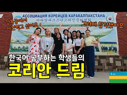 선생님도 없이 열악한 환경에서 한국어를 공부하는 학생들 [카라칼팍스탄 EP.3]