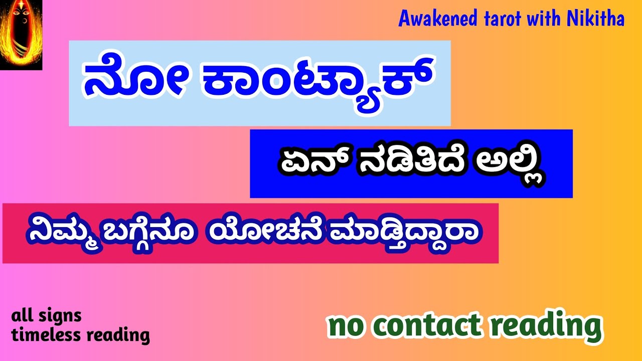 🚫No contact 🚫ಸಂಪರ್ಕವಿಲ್ಲವೇ|Kannada tarot reading |tarot card reading kannada |