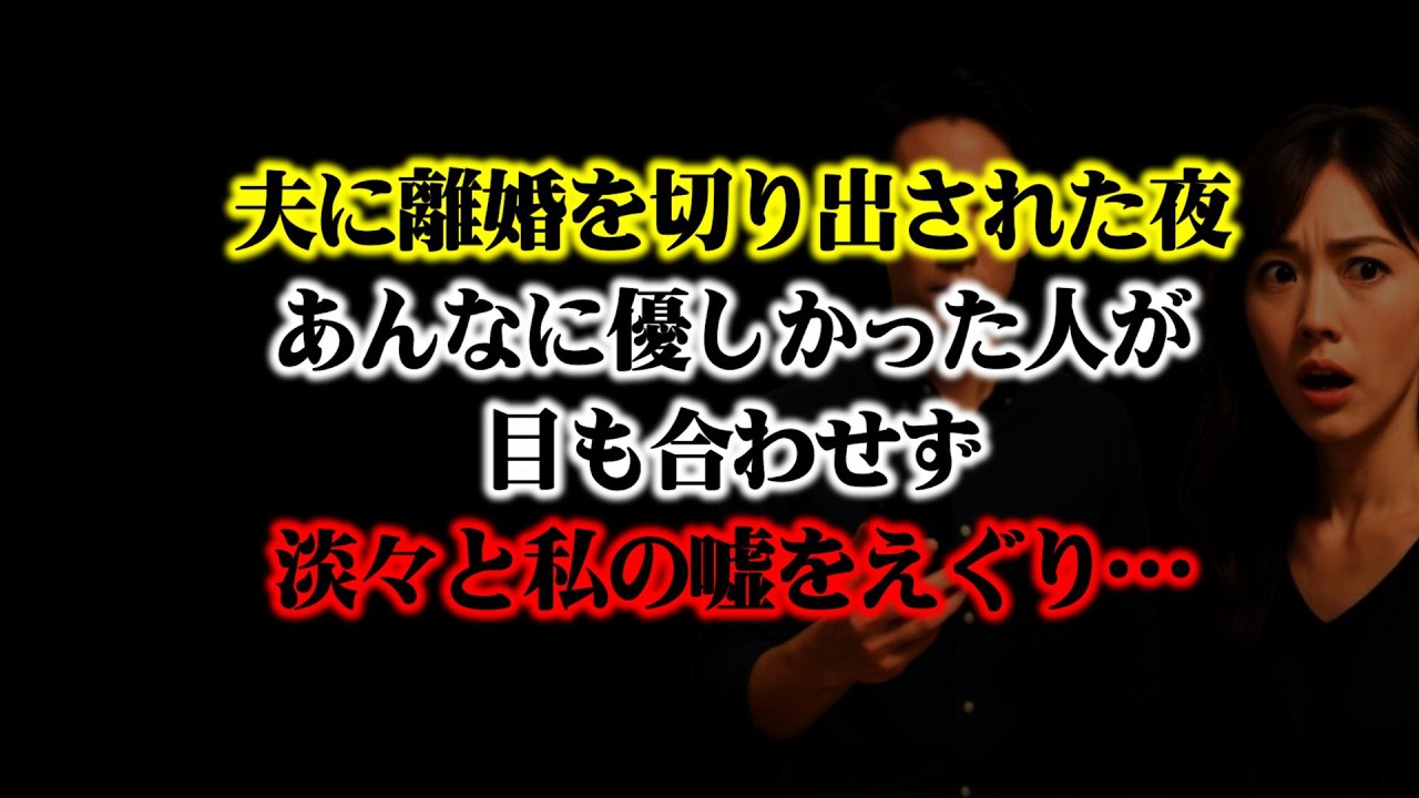 【離婚】夫に離婚を切り出された夜…私は縋るように真実を隠した…でも、あんなに優しかった人が目も合わせず淡々と私の嘘をえぐり…そして…【シタ妻】