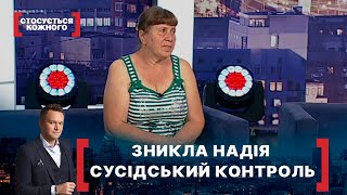 видео: ЗНИКЛА НАДІЯ. СУСІДСЬКИЙ КОНТРОЛЬ. Стосується кожного. Ефір від 14.09.2020 картинка: ЗНИКЛА НАДІЯ. СУСІДСЬКИЙ КОНТРОЛЬ. Стосується кожного. Ефір від 14.09.2020