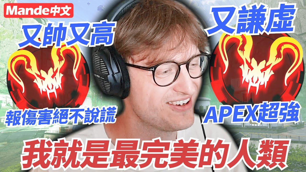 【Mande中文】又帥又高、APEX超強、又謙虛、報傷害不說謊(?)、我就是最完美的人類了吧！👽👽👽