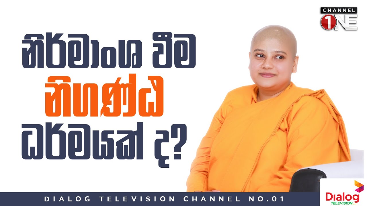 නිර්මාංශ වීම නිගණ්ඨ ධර්මයක් ද?  | ගෝතම සංදේශය