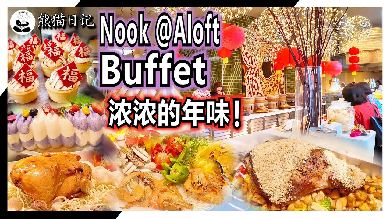 【Nook@Aloft Buffet】农历新年的Buffet聚餐！Aloft Nook餐厅的食物惊喜还是失望？😱 #美食  #buffet  #aloft  #nook  #dji  #pocket3