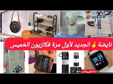 واوونايضة جديدتخفيضات وعروض كازيون الخميس20نونبر سخان غاز دراجةتمارين ساعة جهاز قياس ضغط وسكر