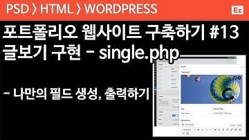 PSD TO HTML 62 [minimal portfolio] 포트폴리오 구현 파트 13 - 글보기 구현, single.php, 나만의 필드 만들고 출력하기
