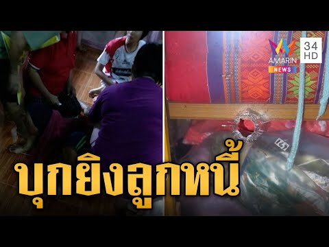 แก๊งเงินกู้โหด บุกยิงบ้านลูกหนี้ | ข่าวเที่ยงอมรินทร์ | 16 ต.ค.66