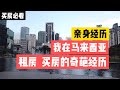 2021马来西亚【一起学习吧】买房三大要素，我在大马租房买房经历，如果你准备买房，一定要看，避免踩雷，亏掉血汗钱。10多年房产起伏，我来过，是亏还是赚?