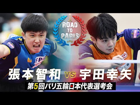 【男子準々決勝】張本智和 vs 宇田幸矢｜第5回パリ五輪日本代表選考会