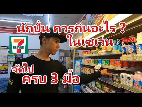 วีดีโอ: โภชนาการการปั่นจักรยาน: วิธีแพ็คอาหารกลางวันให้สะอาด