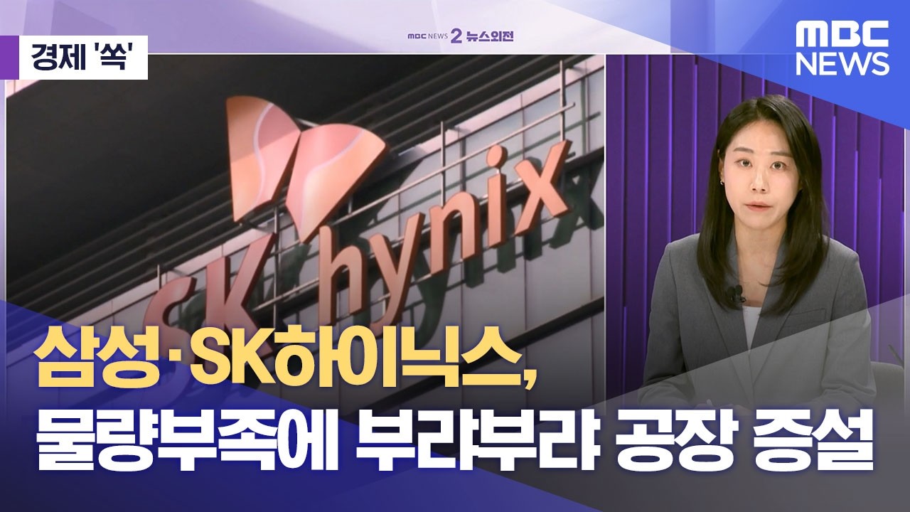 [경제쏙] 삼성·SK하이닉스, 물량부족에 부랴부랴 공장 증설 (2026.02.26/뉴스외전/MBC)