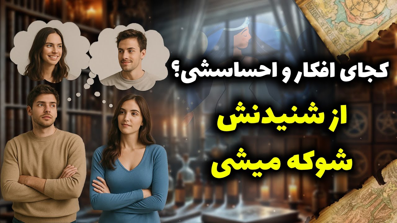 فال شراره - کجای افکار و احساسشی؟ از شنیدنش شوکه میشی