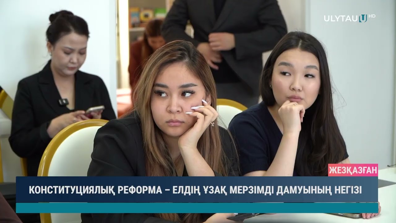 КОНСТИТУЦИЯЛЫҚ РЕФОРМА – ЕЛДІҢ ҰЗАҚ МЕРЗІМДІ ДАМУЫНЫҢ НЕГІЗІ