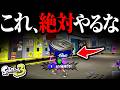 【絶対やるな】このバグをやると閉じ込められて二度と出れません...【スプラ3 バグ】