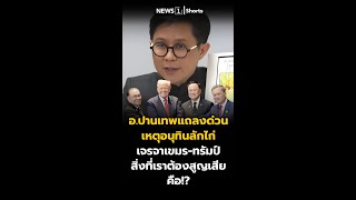 Download Lagu อ.ปานเทพแถลงด่วน เหตุอนุทินลักไก่เจรจาเขมร-ทรัมป์ สิ่งที่เราต้องสูญเสียคือ!? 27/10/68 #แร่แรร์เอิร์ธ MP3 Download Lagu อ.ปานเทพแถลงด่วน เหตุอนุทินลักไก่เจรจาเขมร-ทรัมป์ สิ่งที่เราต้องสูญเสียคือ!? 27/10/68 #แร่แรร์เอิร์ธ MP3