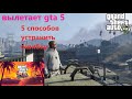 Вылетает GTA 5 после летнего обновления - 5 способов решить эту проблему