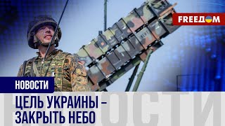 Украине нужно БОЛЬШЕ ПВО! Как союзники помогут ЗАКРЫТЬ НЕБО?