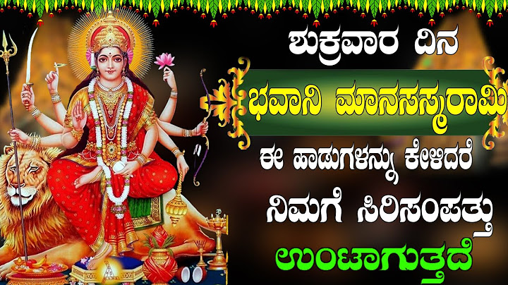 ಶುಕ್ರವಾರ ದಿನ  ಶ್ರೀ ಭವಾನಿ ಮಾನಸಸ್ಮರಾಮಿ  ಈ ಹಾಡುಗಳನ್ನು ಕಳಿದರೆ ನಿಮಗೆ  ಸಿರಿಸಂಪತ್ತು  ಉಂಟಾಗುತ್ತದೆ