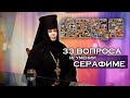 Проект «ЛИЦА» 33 вопроса игумение Серафиме