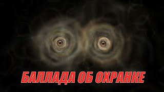 картинка: БАЛЛАДА ОБ ОХРАНКЕ