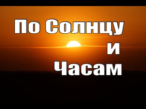 ОПРЕДЕЛЕНИЕ СТОРОН СВЕТА ПО СОЛНЦУ И ЧАСАМ / ОРИЕНТИРОВАНИЕ