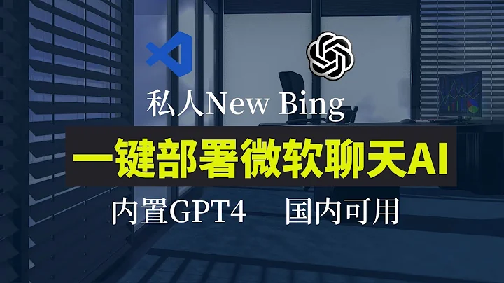 一键部署微软new bing。拥有私人智能聊天机器人；内置gpt4，无需翻墙，国内可用。 - 天天要闻