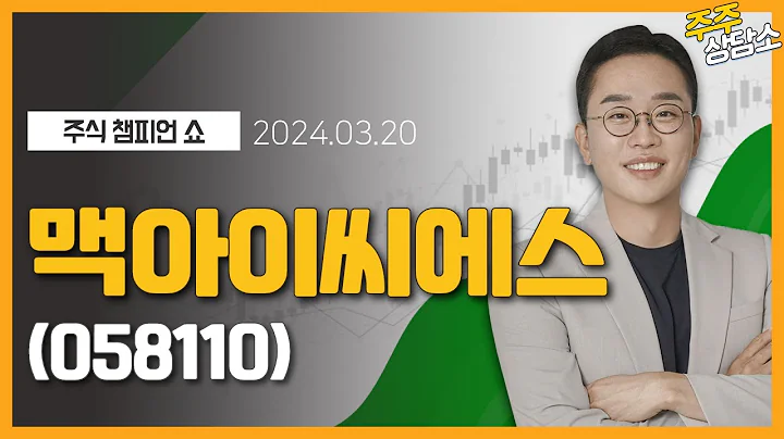 맥아이씨에스(058110)_김현구 전문가_종목 상담 (20240320)