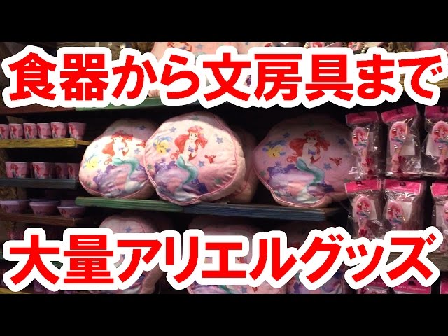 シー／大量のアリエル新作グッズを一気に紹介！ 食器から文房具まで