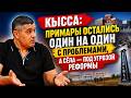 Кысса: Примары остались один на один с проблемами, а сёла — под угрозой реформы