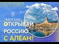 Солохаул парк 2. Межсезонье в Сочи. Открывай Россию с АЛЕАН