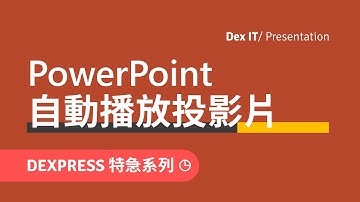 【PPT 辦公室】利用 PowerPoint 建立 Self-running Presentation 自動播放投影片 Kiosk Mode 資訊站瀏覽 教學 (中文字幕) (DEXPRESS)