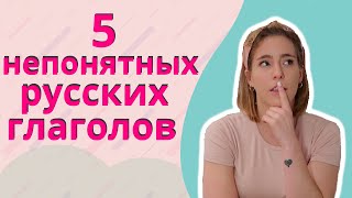 Русские глаголы которые разрушают мой мозг!