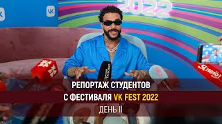Репортаж студентов Высшей Школы «Останкино». VK Fest. День 2