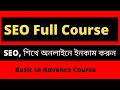 SEO Bangla Tutorial | Complete  SEO Bangla Course