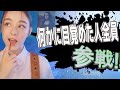 何かに目覚めた人全員参戦！！