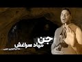 جن تو غار میاد سراغش ماجراجویی عربی ترسناک واقعی جن تو غار میاد سراغش ماجراجویی عربی ترسناک واقعی