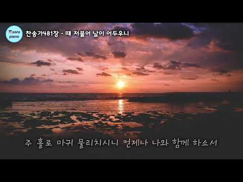 때 저물어서 날이 어두니 Abide with Me - 찬송가481장