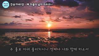 때 저물어서 날이 어두니 Abide with Me - 찬송가481장 by sora Hong